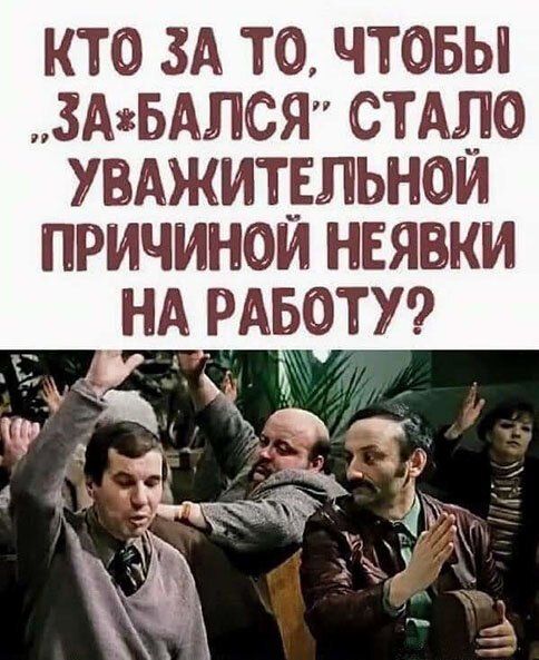 КТО ЗА ТО ЧТОБЫ 3АБАЛСЯ СТАЛО УВАЖИТЕЛЬНОИ ПРИЧИНОИ НЕЯКИ