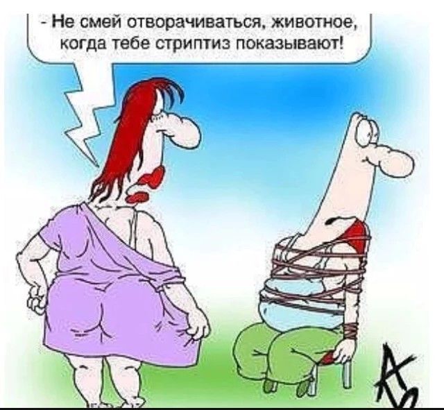 Не смей отворачиваться животное когда тебе стриптиз показывают