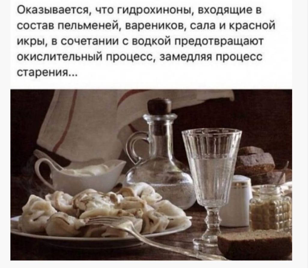 Оказывается что гидрохиноны входящие в состав пельменей вареников сала и красной икры в сочетании с водкой предотвращают окислительный процесс замедляя процесс старения