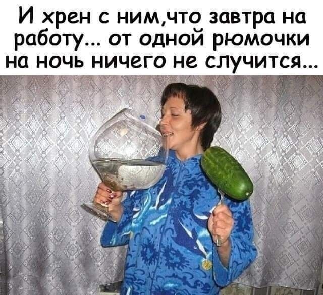 И хрен с нимчто завтра на работу от однои рюмочки на ночь ничего не случится