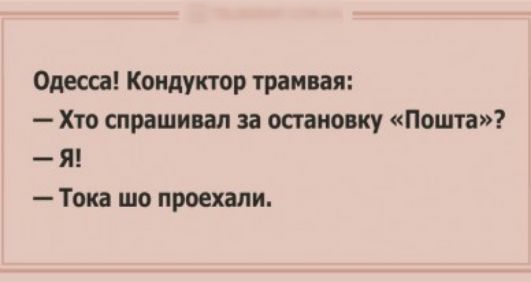 Одесса Кондуктор трамвая Хто спрашивал за остановку Пошта Я Тока шо проехали