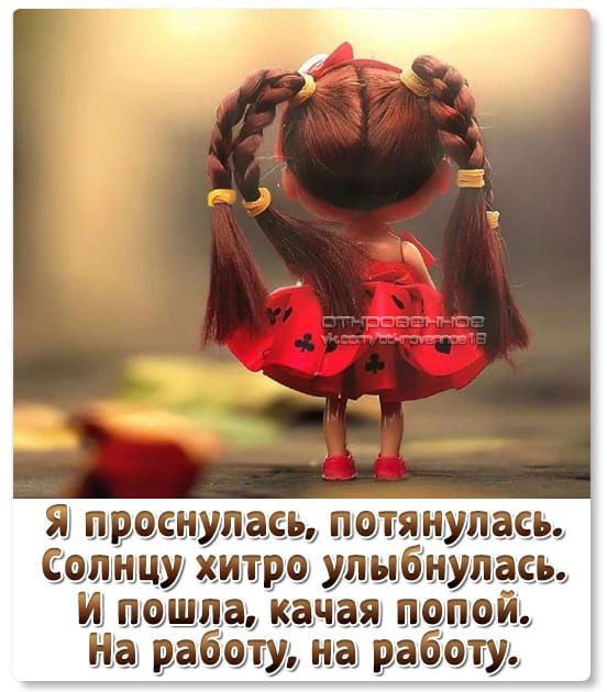 проснулась потянулась На рабом і