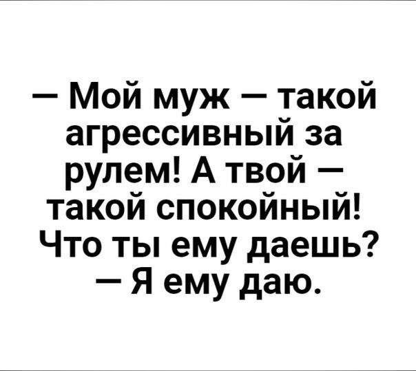 Мой муж такой агрессивный за рулем А твой такои спокоиныи Что ты ему даешь Я ему даю