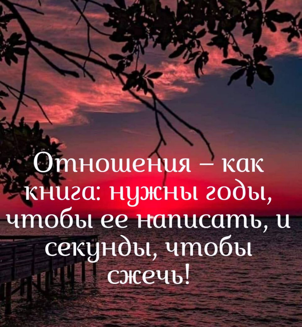 Отношения как книга нужны годы чтобы ее написать 11 секунды чтобы сжечь