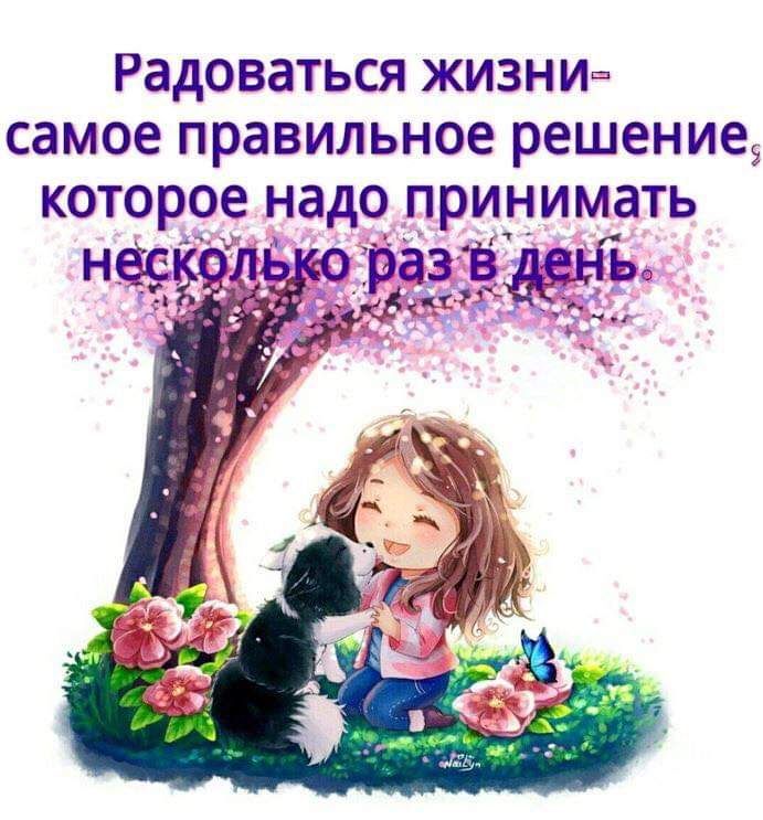 Радоваться жизнищ самое правильное решениеЭ которое надо принимать