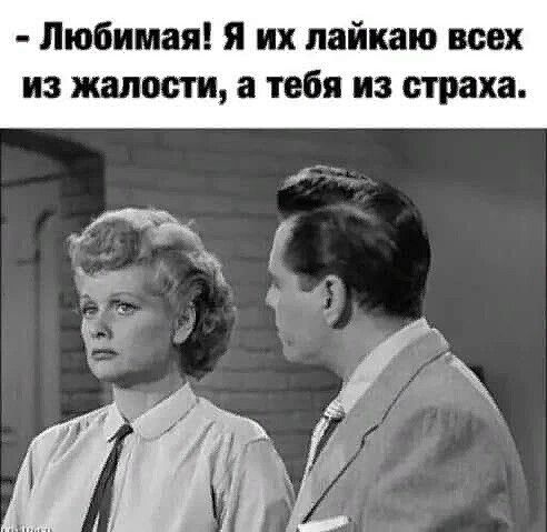 Любимая я их пайкаю всех из жалости а тебя из страха ы 13