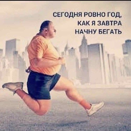 сегодня ровно год КАК Я ЗАВТРА НАЧНУ БЕГ АТЬ А __ пп