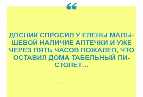 дПСНИК СПРОСИ У ЕЛЕНЫ ШЕВОЙ НАЛИЧИЕ АПТЕЧКИ И УЖЕ ЧЕРЕЗ ПЯТЬ ЧАЮВ ПОЖАЛЕП ЧТО ОСТАВИЛ ЦМ АБЕПЬМЫИ ПИ СТОПЕТ