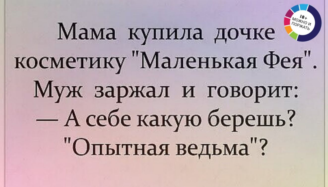 Мама купила дочкей косметику Маленькая Фея Муж заржал И говорит А себе какую берешь Опытная ведьма О и