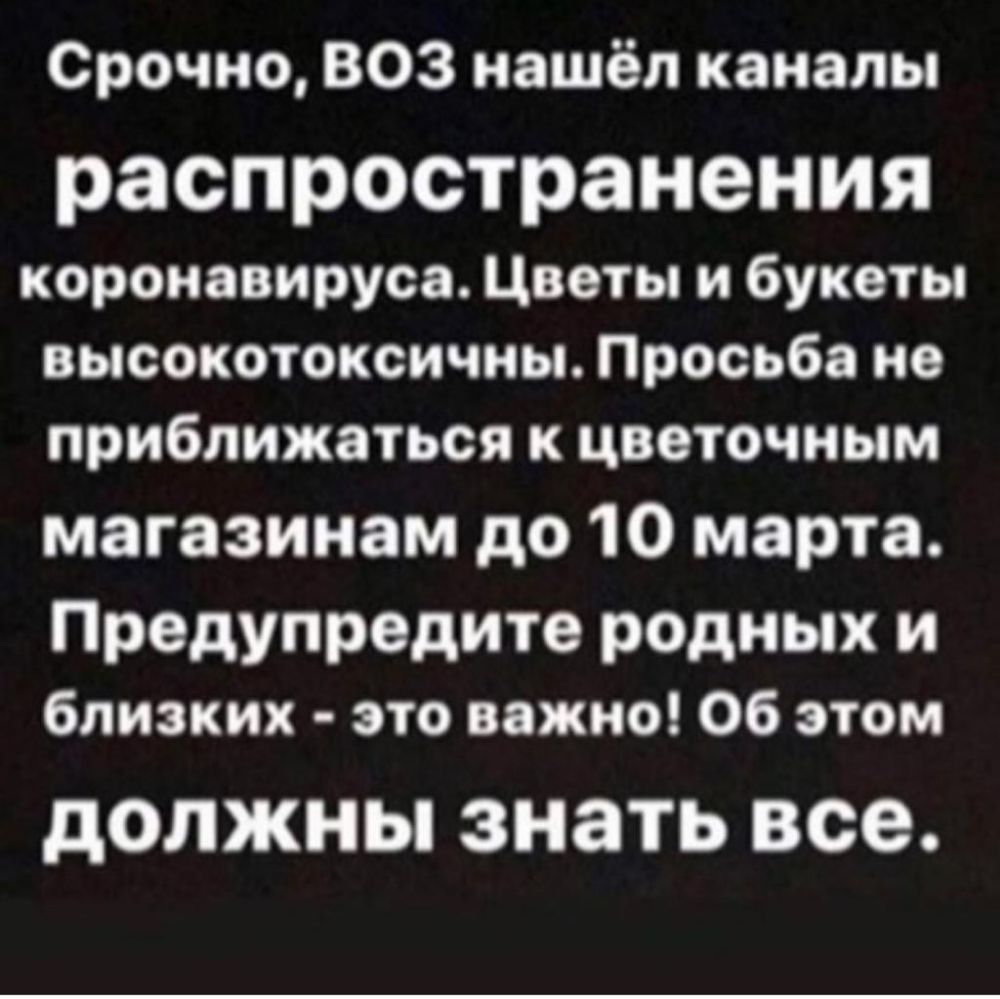Срочно ВОЗ нашёл каналы распространения коронавируса Цветы и букеты высокотокснчны Просьба не приближаться к цветочным магазинам до 10 марта Предупредите родных и близких это важно Об этом должны знать все