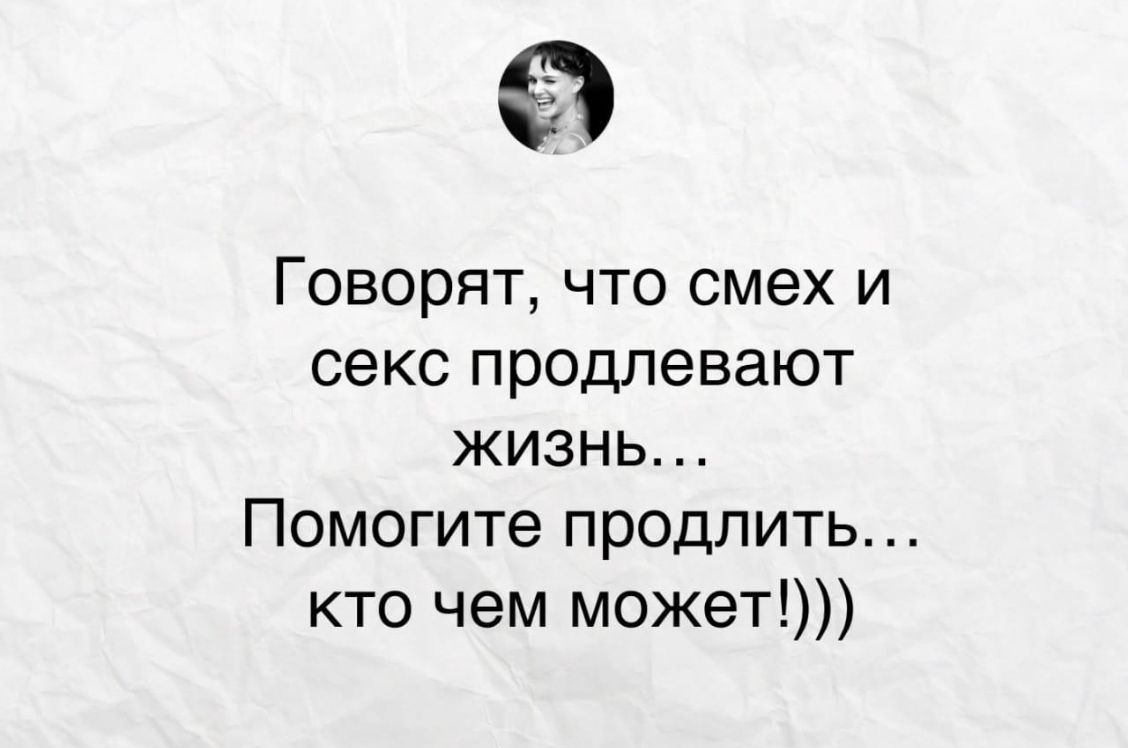 ъ Говорят что смех и секс продлевают жизнь Помогите продлить кто чем может