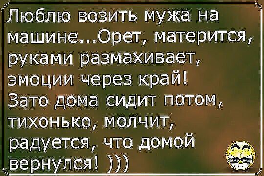 и Люблю возить мужа на машине0рет матерится руками размахивает эмоции через край Зато Дёма сидит потом тихонько молчит радуется что домой вернулся
