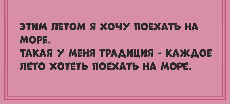 ЭТИМ ПЕТОМ Я ХОЧУ ПОЕХАТЬ НА МОРЕ ТАКАЯ У МЕНЯ ТРААИЦИЯ КАЖДОЕ ЛЕТО ХОТЕТЬ ПОЕХАТЬ НА МОРЕ