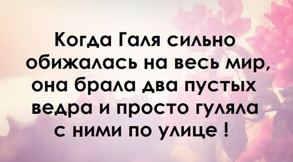 Когда Г сия сиьно обижсмось на весь мир она браю АВС пустых ведро и просто ГУАЯАО с ними по уАице