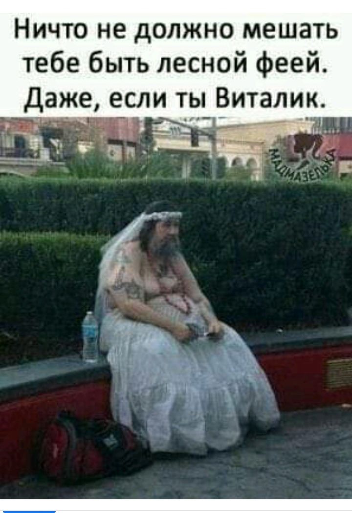Ничто не должно мешать тебе быть лесной феей