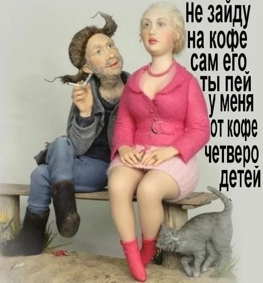 не зайду _ на кофе сам его_ ТЫ пеи уменя от кофе четверо