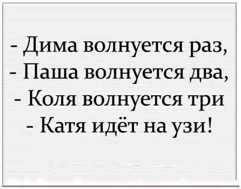 Дима волнуется раз 3 Паша волнуется два Коля волнуется три Катя идёт на узи