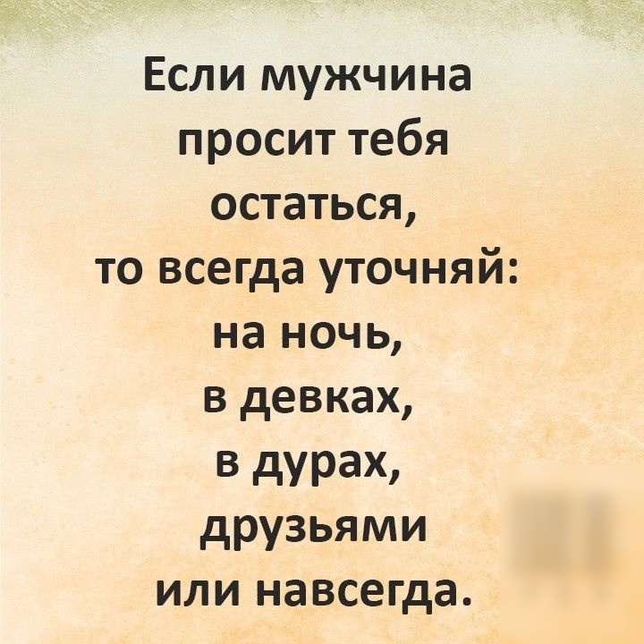 Если мужчина просит тебя остаться то всегда уточняй на ночь в девках В дУРаХ друзьями или навсегда