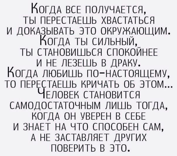 КОГДА ВСЕ ЮПУЧАЕТСЯ ТЫ ПЕРЕСТАЕГ іЬ ХВАСТАТЬСЯ И ДОКАЗЫВАТЬ ЭТО ОНРУЖАЮЩИМ КОГДА ТЬ сильный ТЫ СТАНОВИШЬСЯ СПОКОЙНЕЕ И НЕ ЛЕЗЕі КОГДА пювишь ТО ПЕРЕСТАЕШЬ К ЧЕЛОВЕК С САМОДОСТАТОЧНЬ КОГДА ОН УВЕРЕН в СЕБЕ и ЗНАЕТ НА что А НЕ ЗАСТАВГ ПОВЕРИТЬ В Э Ь В ДРАНУ О НАСТОЯЩЕМУ ЧАТЬ ОБ ЭТОМ АНОВИТСЯ М ПИЦЬ ТОГДА СПОСОБЕН САМ ЯЕТ ДРУГИХ О