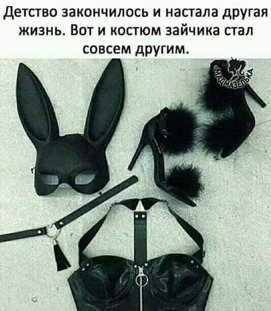 Детство закончилось и настала другая жизнь Вот и костюм зайчика стал совсем другим