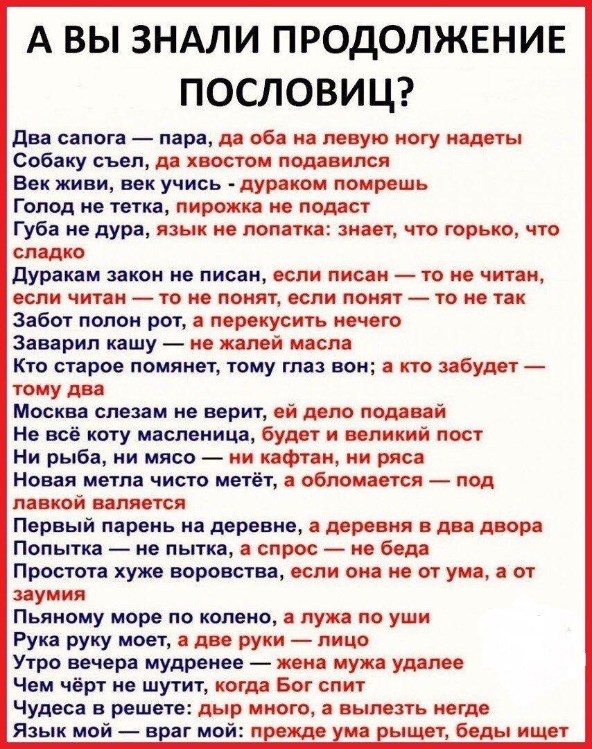 А ВЫ ЗНАЛИ ПРОДОЛЖЕНИЕ ПОСЛОВИЦ два сапога пара да оба на левую ногу надеты Собаку съел да хвостом подавился Век живи век учись дураком помрешь Голод не тетка пирожка не подаст Губа не дура язык не лопатка знает что горько что сладко дуракам закон не писан если писан то не читая если читам то не понят если понят то не так Забот полон рот а перекусить нечего Заварил кашу не жалей масла Кто старое п