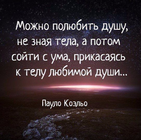 Можно _ПОЛЮбШЪ душу не зна потом сойти с ума рикасаясьі к телу любиМоИ души Пауло Коэдь_о_
