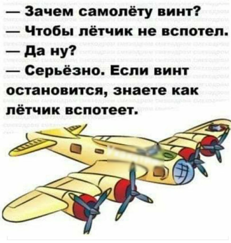 Зачем самолету винт Чтобы лётчик не вспотеп да ну Серьёзно Если винт остановится знаете как лётчик вспотеет