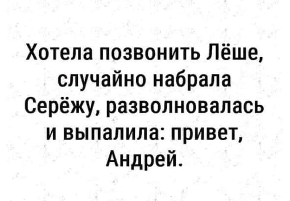 Хотела позвонить Лёше случайно набрала Серёжу разволновалась и выпалила привет Андрей