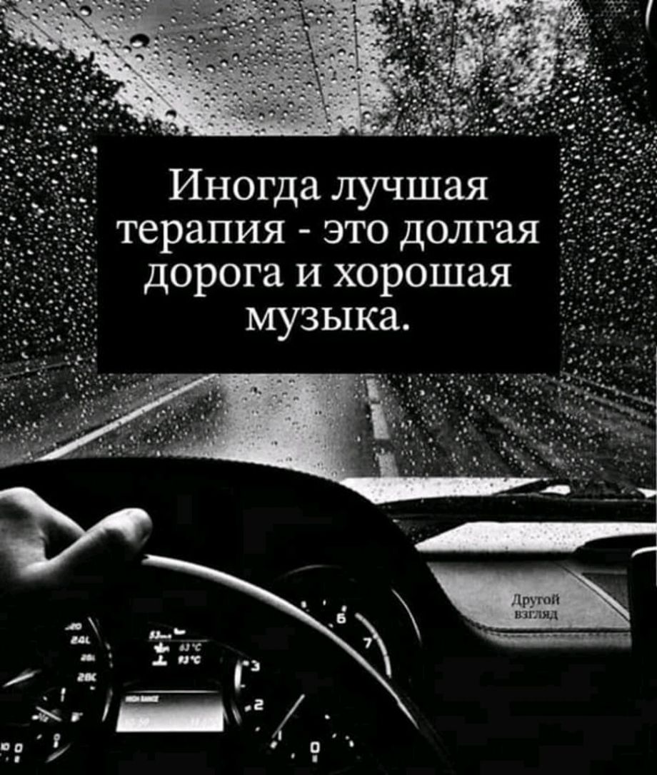 Иногда лучшая терапия это долгая дорога и хорошая музыка
