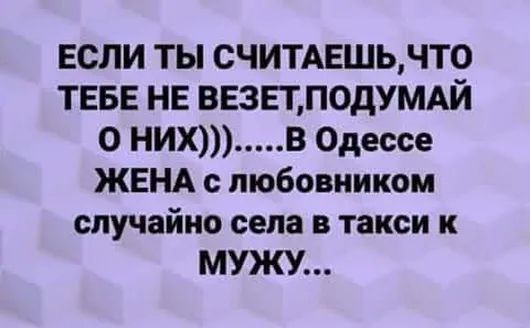 ЕСЛИ ТЫ СЧИТАЕШЬЧТ0 ТЕБЕ нв ввзцподумдй О НИХ В Одессе ЖЕНА с любовником случайно села в такси к МУЖУ