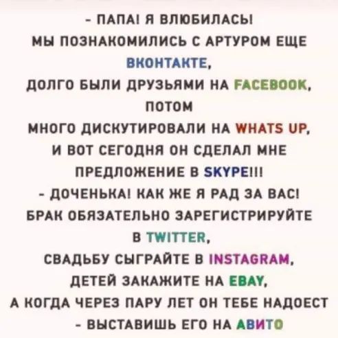 ПАПА я ВЛЮБИЛАСЫ МН ПОЗНАКОМИЛИСЬ С АРТУРОМ ЕЩЕ ВКОНТАКТЕ ДОЛГО БЫЛИ ДРУЗЬПМИ НА ЕАСЕООЦ ПОТОМ ИНОГО ДИОКУТИРОВАЛИ НА ИАТЗ Р И ВОТ СЕГОДНЯ ОК СДЕЛАЛ ИНЕ ПРЕДЛОЖЕНИЕ В БКРЕШ дОЧЕКЬКА КАК КЕ Я РАД ЗА ВАС БРАК ОБЯЗАТЕЛЬНО ЗАРЕГИСТРИРУИТЕ В ТППТЕП СВАДЬБУ СНГРАИТЕ В МЗТАПАИ дЕТЕИ ЗАКАЖИТЕ НА ЕА А КОГДА ЧЕРЕЗ ПАРУ ЛЕТ ОН ТЕБЕ НАДОЕСТ ВНСТАВИШЬ ЕГО КА АОИТО