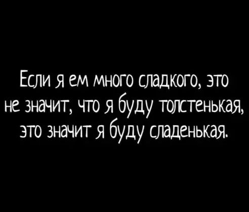 Если я ем много сладкого это не значит что я буду толстенькая это значит я буду отаденькая