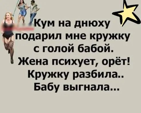 ЁКум на днюхуіА подарил мне кружку с голой бабой Жена психует орёт Кружку разбила Бабу выгнала
