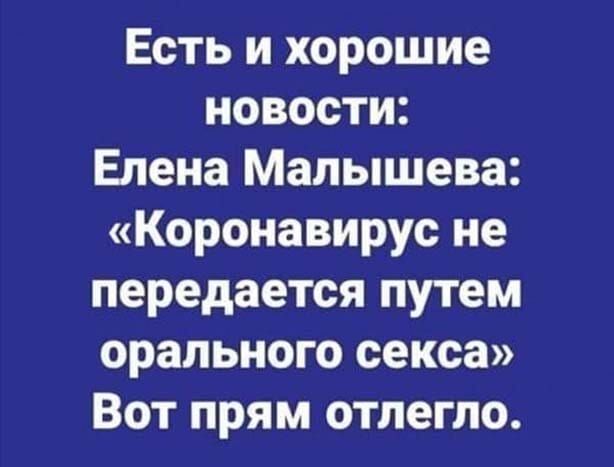 Есть и хорошие новости Елена Малышева Коронавирус не передается путем орального секса Вот прям отлегло