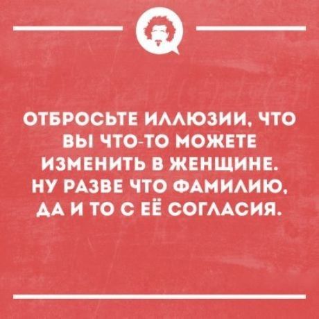 отвросьтв имюзиц чтч вы чтото можвті изменить жвнщинв ну из что ФАН иАию АА и то ЕЁ с__огмсия