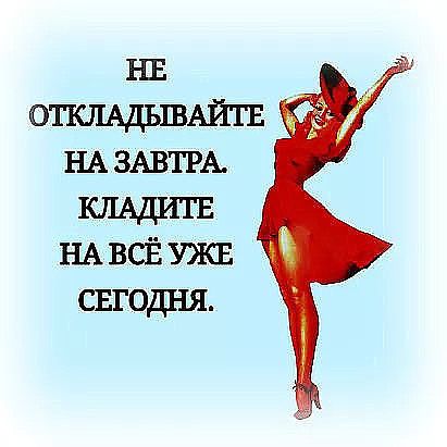 откмдъгвАйш НА ЗАВТРА НАВСЁУЖЕ свгодня