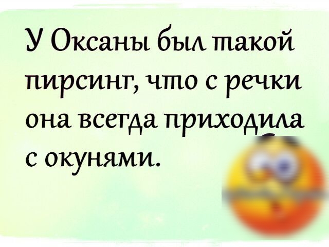 У Оксаны бъш такой пирсинг что с речки она всегда приходида с окунями