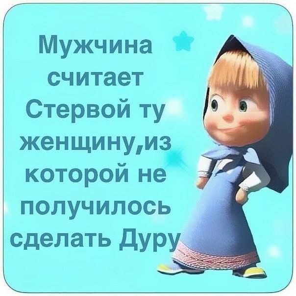 Г Мужчина считает _ Стервой ту 1 женщинуиз которой не получилось сделать Дур