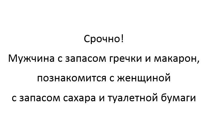 Срочно Мужчина с запасом гречки и макарон познакомится с женщиной с запасом сахара и туалетной бумаги