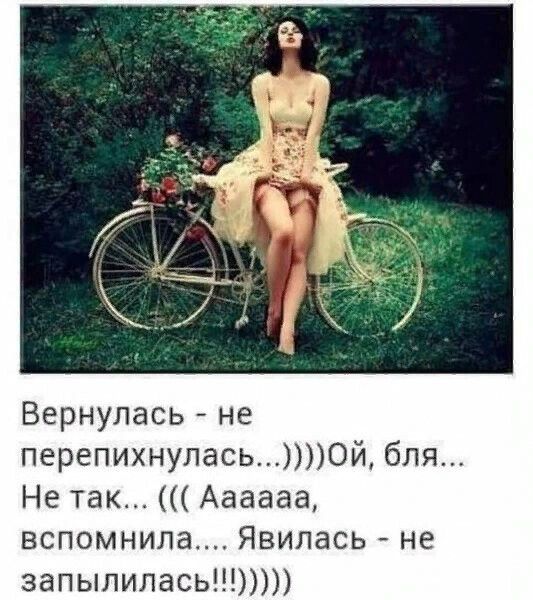 Вернулась не перепихнулась0й бля Не так Аааааа вспомнила Явилась не запылилась