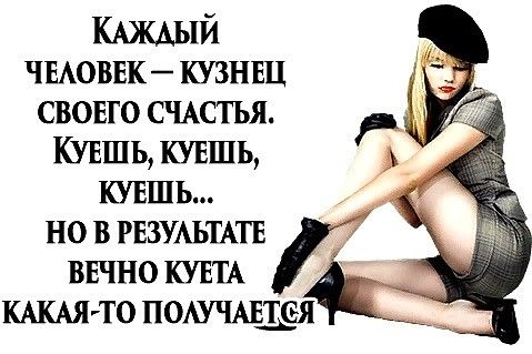 КАЖАЫЙ чвАоввк кузнш свовго СЧАСТЬЯ Ювшь тишь кувшь но в рвзжьтш ввчно куш КАКАЯТО пошчщёя