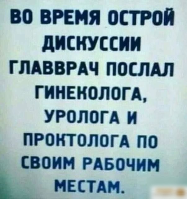 во ВРЕМЯ остгои дискуссии гпдввмч послдл гинекологд УРОЛОГА И ПРОКТОЛОГА ПО своим РАвочим Ь мвстдм
