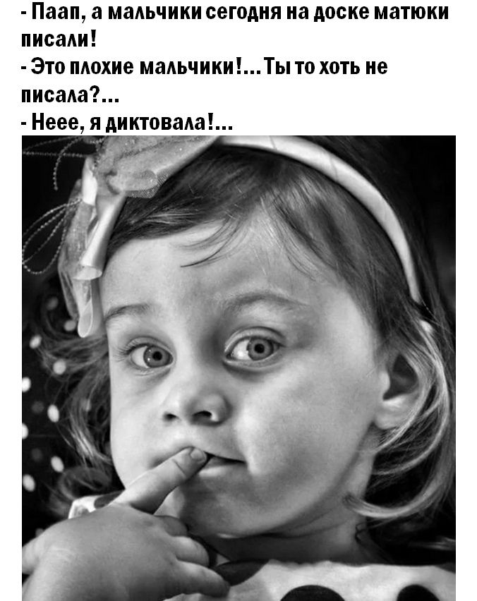 Паап а мадьчики сегодня на доске матюки писаАи Это пюхие маАьчикиТы то хоть не пишет Неее я диктоваАа ж