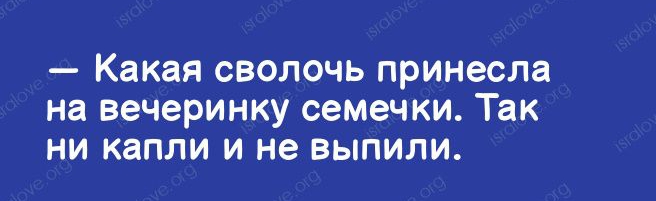 Какая сволочь принесла на вечеринку семечки Так ни капли и не выпили