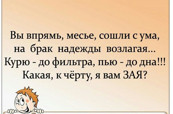 Вы впрямь месье сошли с ума на брак надежды возлагая Курю до фильтра пью до дна Какая к чёрту я вам ЗАЯ