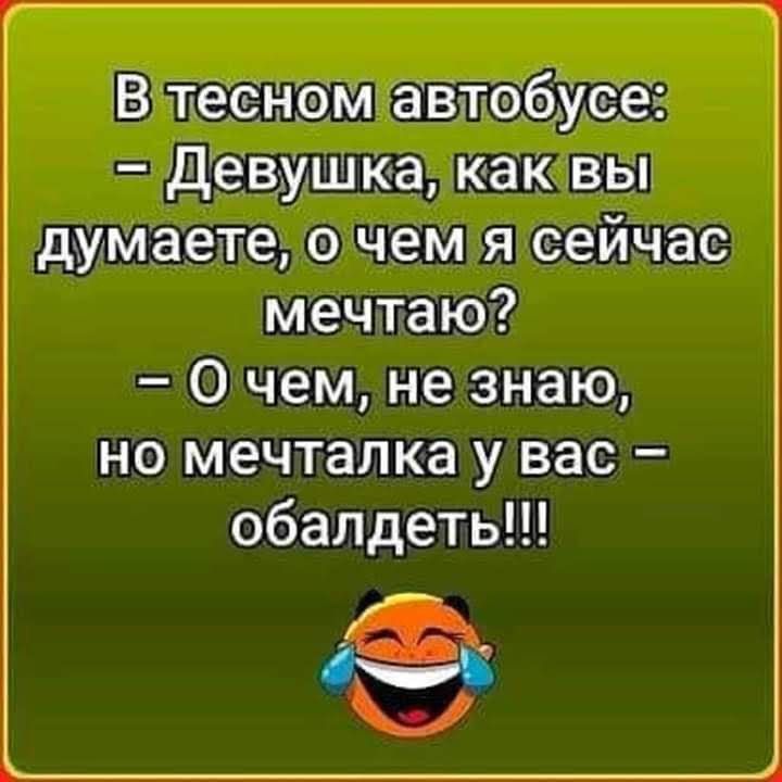В теценим давтабіуеег Девушка как вы думаете о чем я сейчас мечтаю О чем не знаю но мечталка у вас обалдеть 9