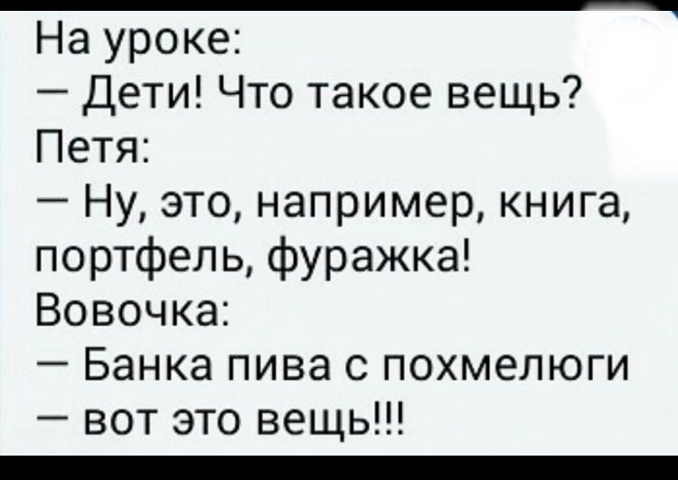 _ На уроке Дети Что такое вещь Петя Ну это например книга портфель фуражка Вовочка Банка пива с похмелюги вот это вещь _