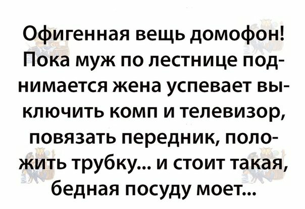Офигенная вещь домофон Пока муж по лестнице под нимается жена успевает вы ключить комп и телевизор повязать передник попо жить трубку и стоит та кая бедная посуду моет