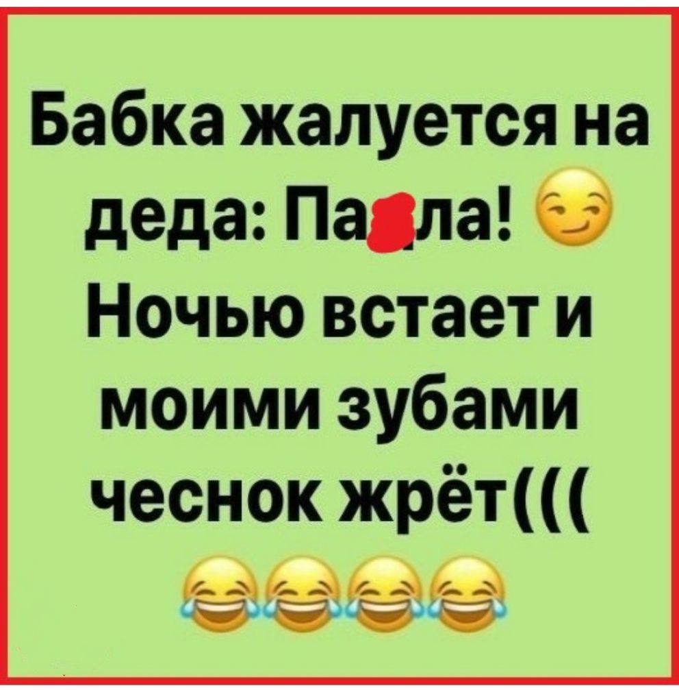 Бабка жалуется на деда Пала Ночью встает и моими зубами чеснок жрёт _ _