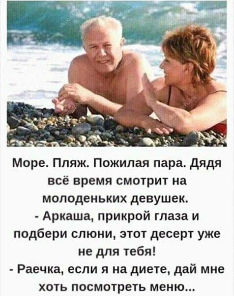 Море Пляж Пожилая пара дядя всё время смотрит на молоденьких девушек Аркаша прикрой глаза и подбери слюни этот десерт уже не для тебя Раечка если я на диете дай мне хоть посмотреть меню